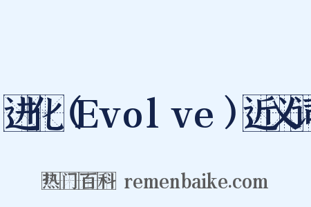 进化（Evolve）近义词是什么意思的图片